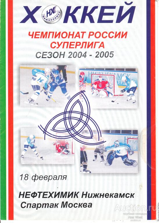 Хоккейная программка. Нефтехимик Нижнекамск - Спартак Москва 18.02.2005 Чемпионат России *