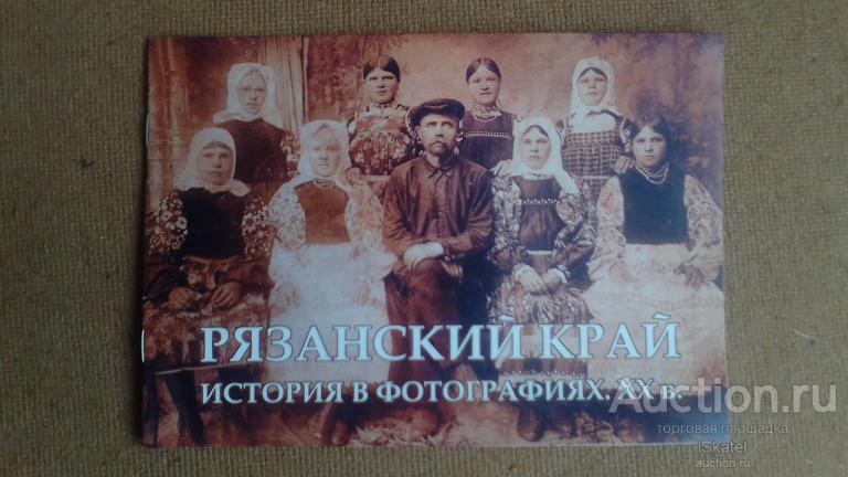 Рязанский край. История в фотографиях. ХХ век