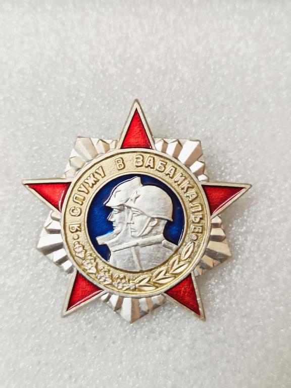 Знак " Я служу в Забайкалье " ЗабВО Чита