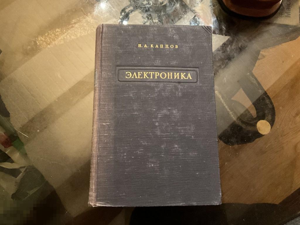 Книга СССР Н. Капцов ЭЛЕКТРОНИКА 1953 год 2жэ