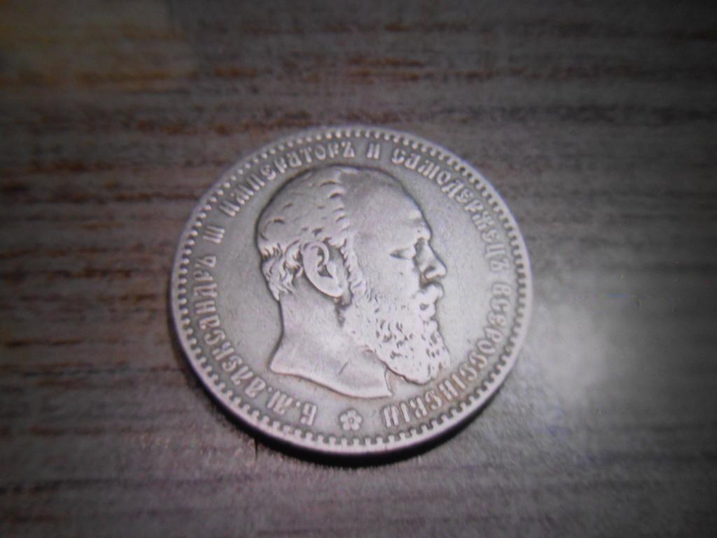 Монета 1 Рубль 1886 г. Александр III Большая Голова Серебро Редкий Царизм Состояние