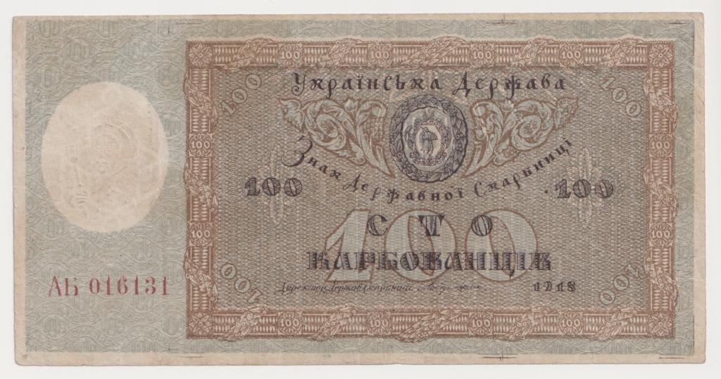 100 Карбованцев 1918 Украина Серия "АБ". Водяной знак: "звезды".