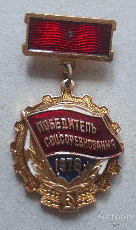 СССР Победитель соцсоревнования 1978 год алюминий № 414