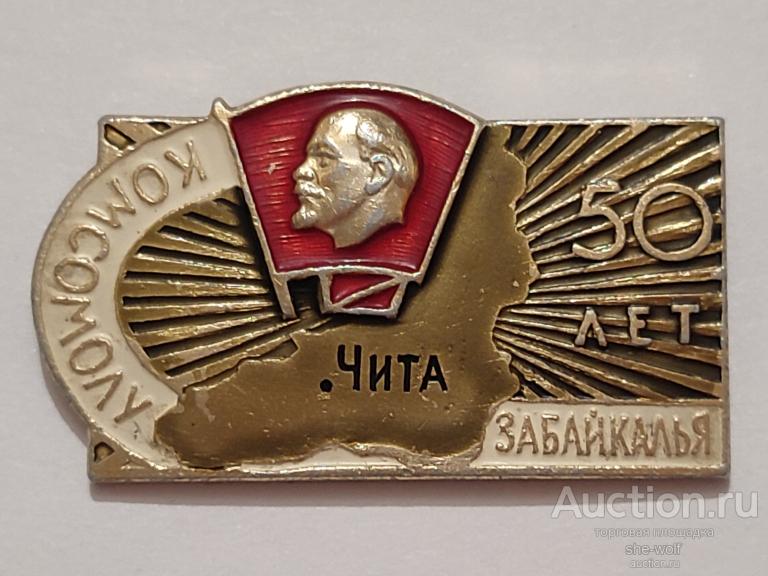 Знак. Значок. КОМСОМОЛУ ЗАБАЙКАЛЬЯ - 50 ЛЕТ. ЧИТА. ВЛКСМ. СССР. Клеймо.(М2).(46).