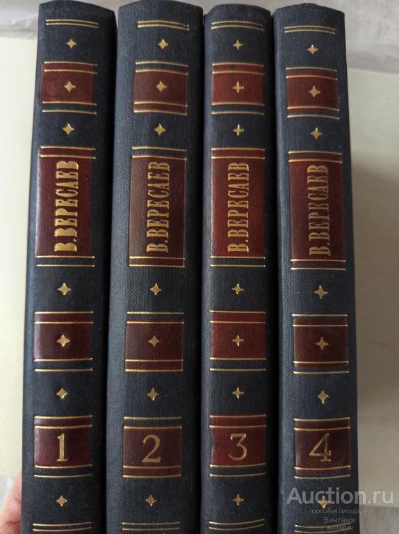 Книга В.В. Вересаев Собрание сочинений в 4-х тт 1985