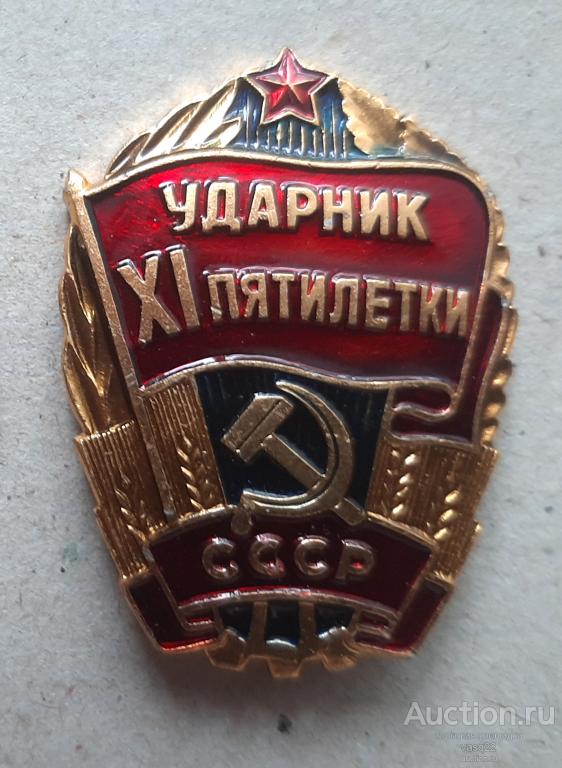 СССР Ударник XI пятилетки алюминий