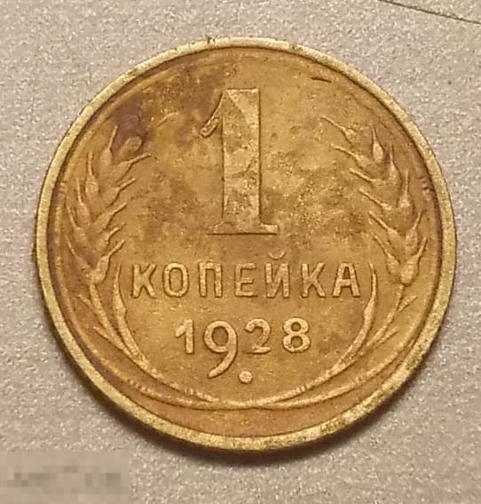 1 копейка 1928 год Федорин № 14