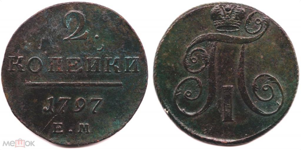 ! 2 Копейки 1797 г. ЕМ - Павел I