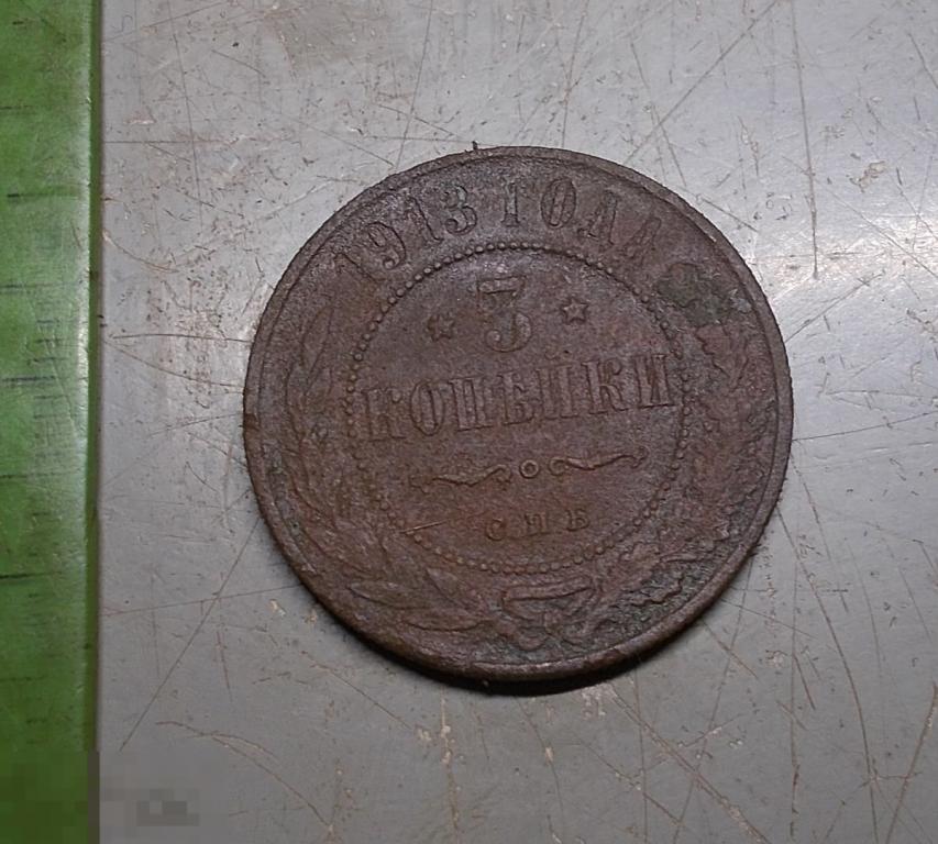 3 копейки 1913 год СПБ Оригинал