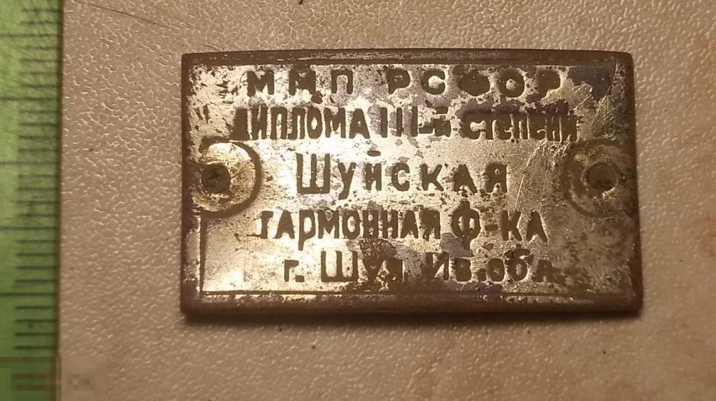 Табличка ММП РСФСР Шуйская гармонная ф-ка