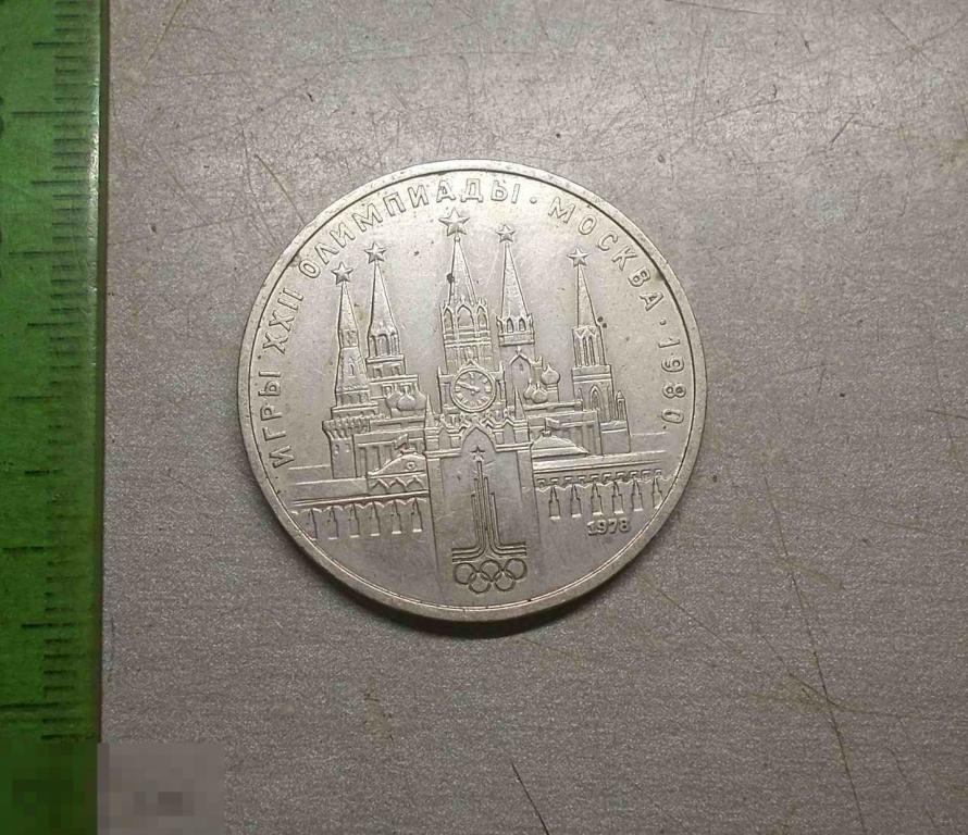 1 рубль 1979 год Игры XXII Олимпиады МГУ СССР Оригинал