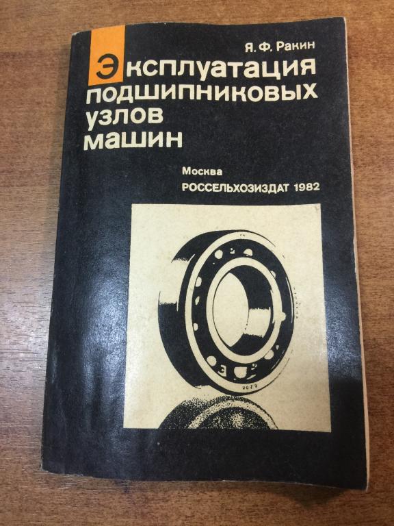 Эксплуатация подшипниковых узлов машин. Подшипники. Подшипниковые узлы. Машиностроение. Машины.