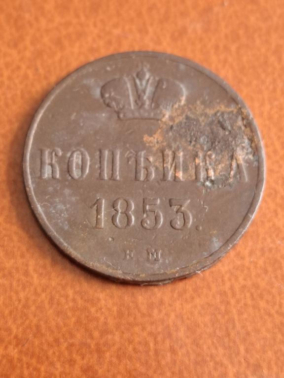 1 копейка 1853 ЕМ