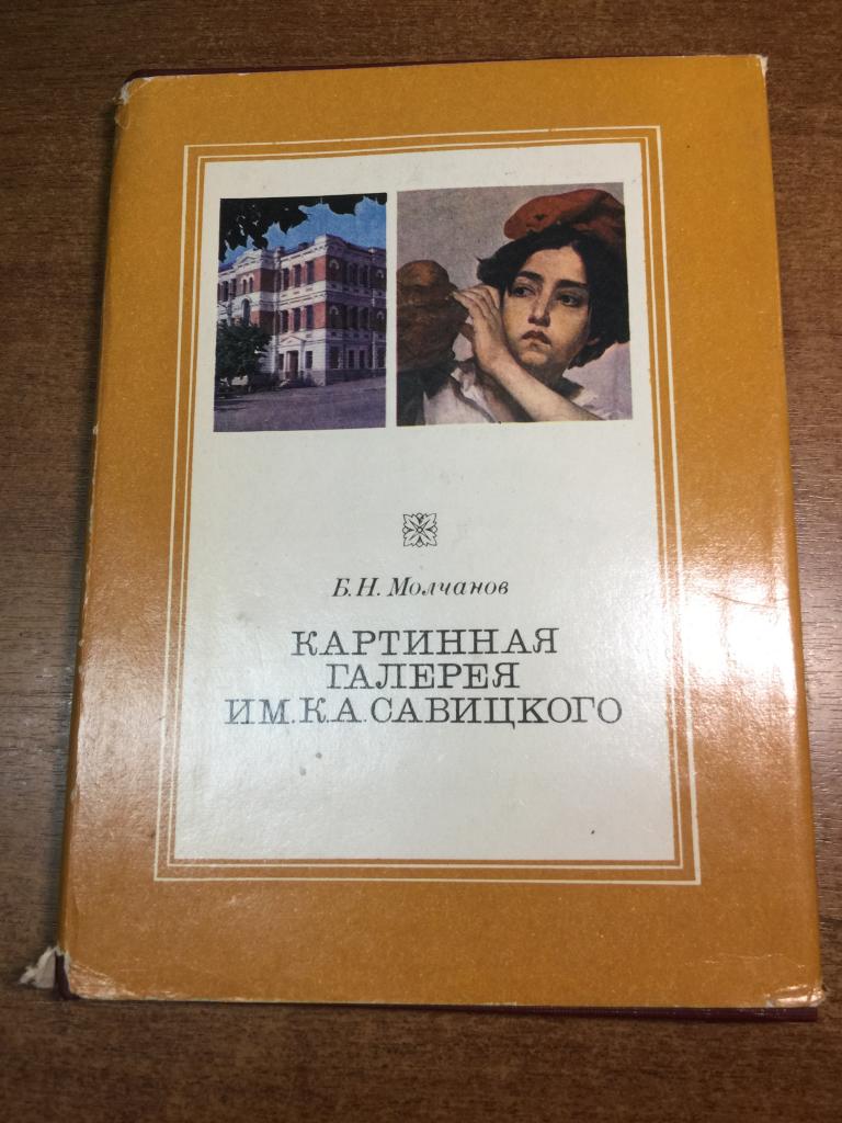 1979 г. Картинная галерея имени Савицкого. Пенза. Молчанов. Живопись. Графика. Искусство. Картина.