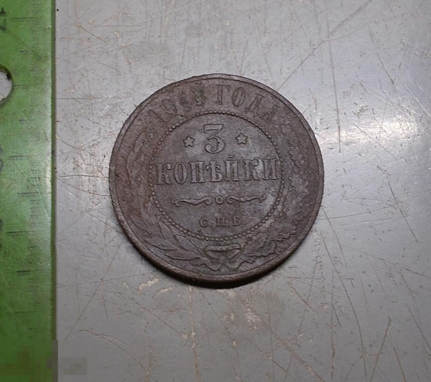 3 копейки 1913 год СПБ Оригинал
