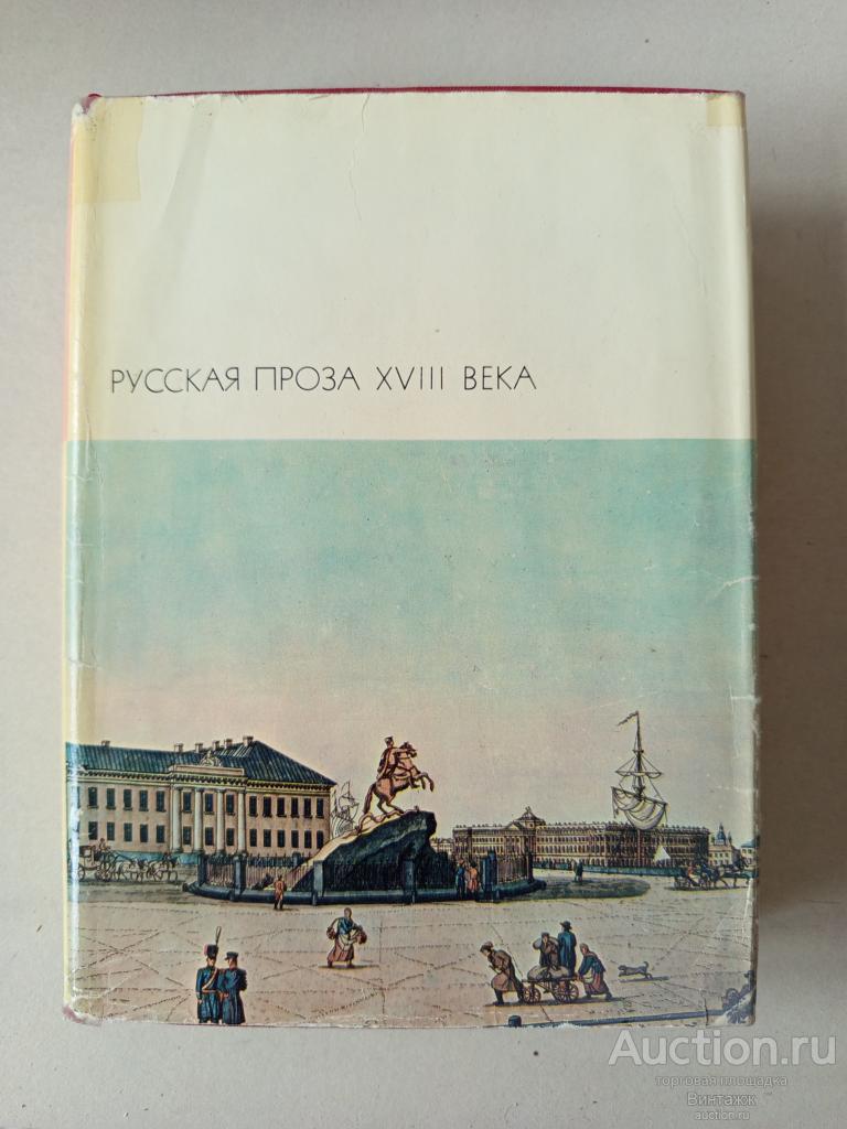 БВЛ Русская проза 18 века 1971
