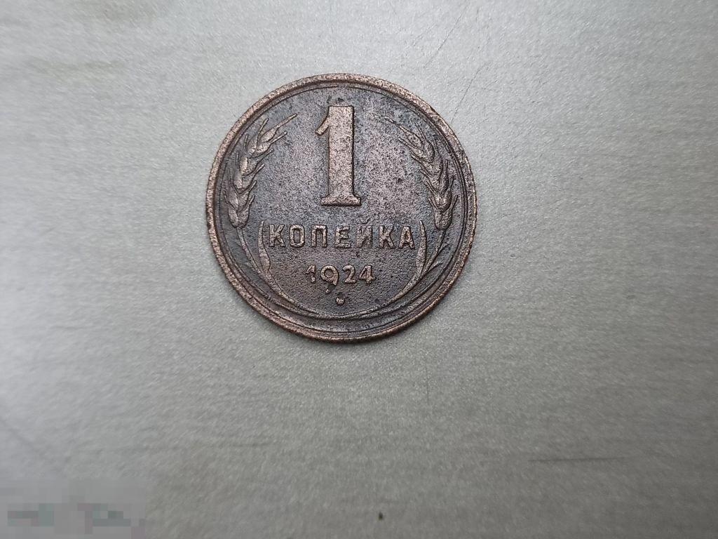 1 копейка 1924 год Оригинал