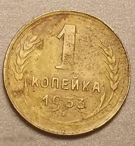 1 копейка 1933 год Федорин № 27 Оригинал