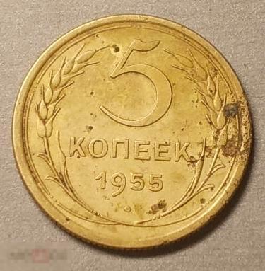 5 копеек 1955 год Оригинал
