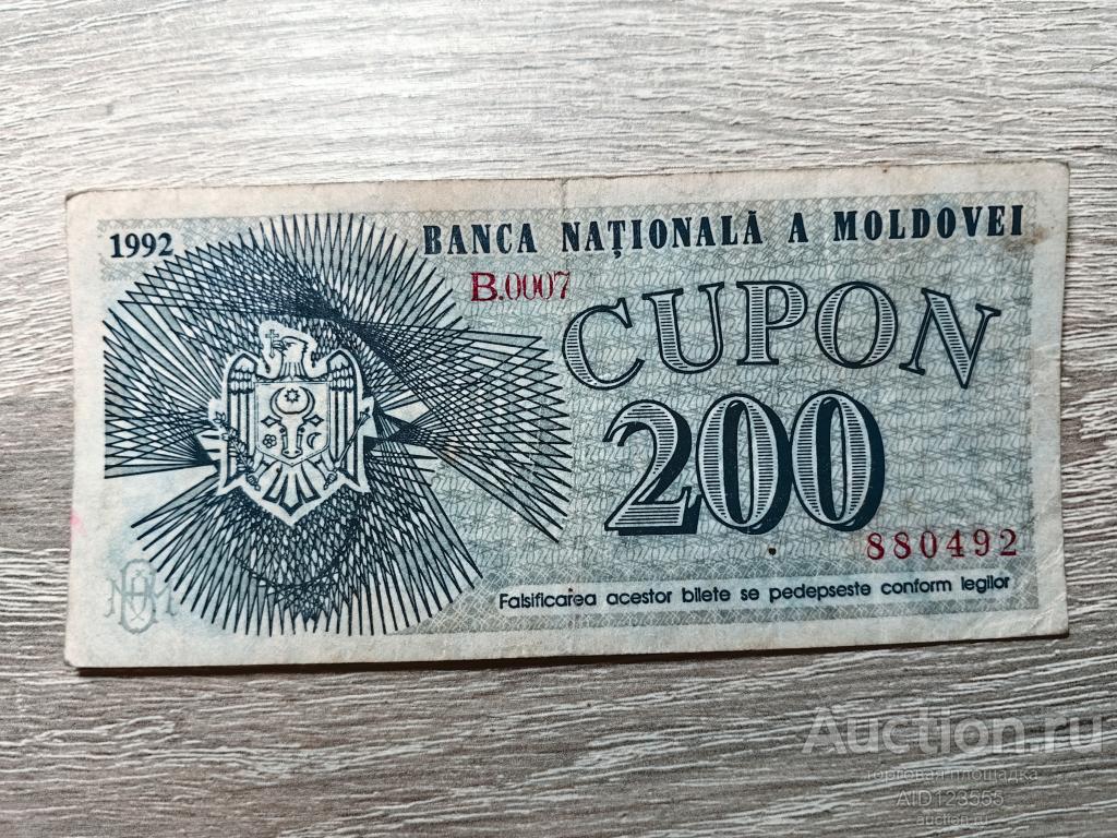 200 купонов 1992 Молдавия Молдова В