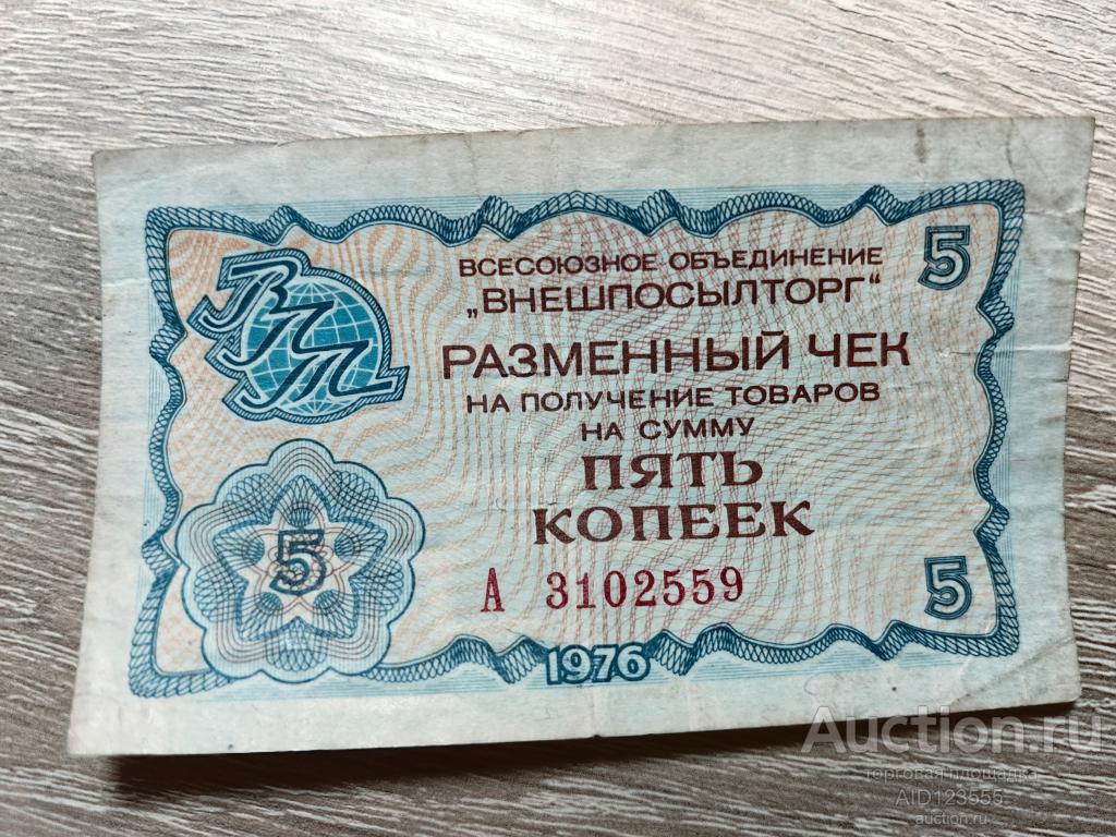 Разменный чек на 5 копеек 1976 год Внешпосылторг серия А