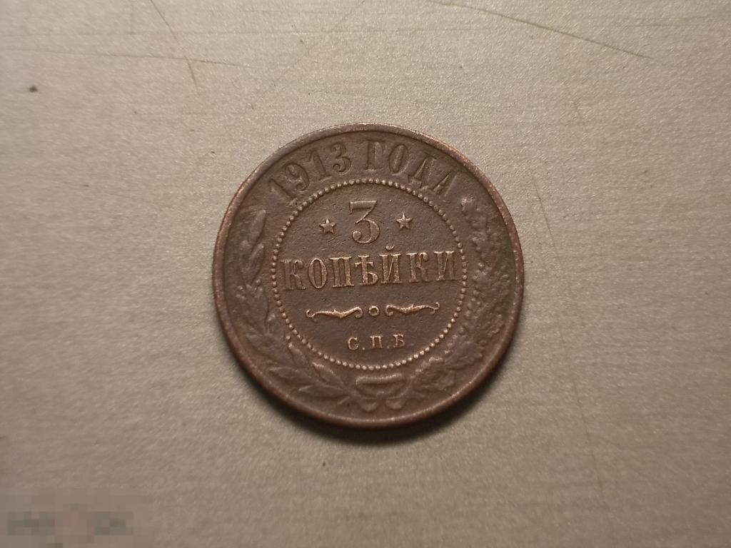 3 копейки 1913 год СПБ Оригинал Состояние