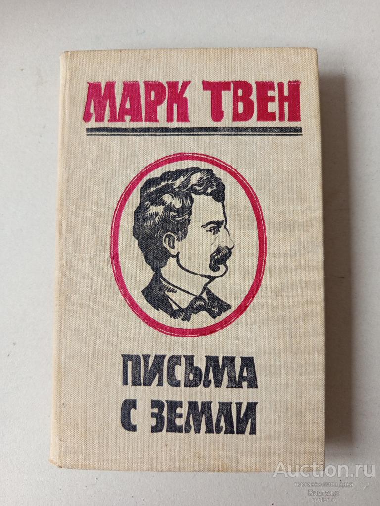 Книга Марк Твен Письма с земли 1990