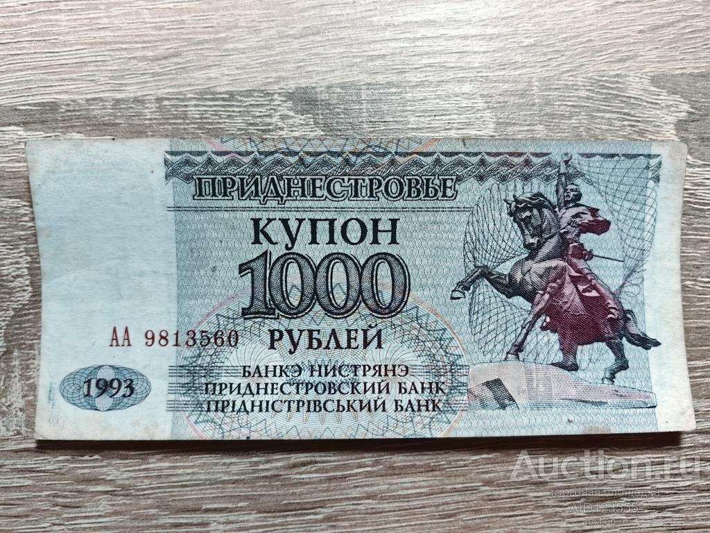 1000 рублей 1993 г. Приднестровье (ПМР)  купон серия АА