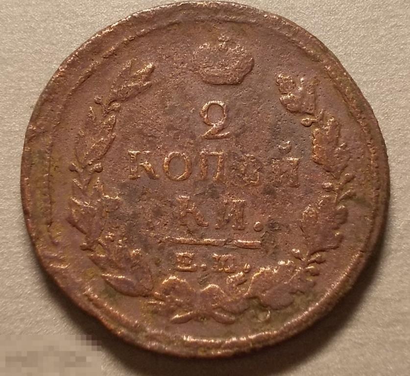 2 копейки 1820 год ЕМ НМ Оригинал
