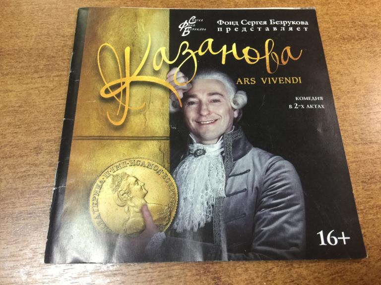 Программка Казанова. Театральная программа. Сергей Безруков. Московский губернский театр. Программка