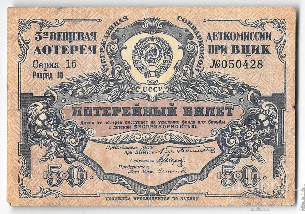 Лотерейный билет 50 копеек 1929 3-я вещевая лотерея Деткомиссии при ВЦИК