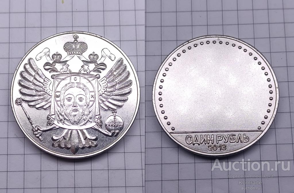 Сувенирная монета 1 один рубль 2013 года монетовидный жетон