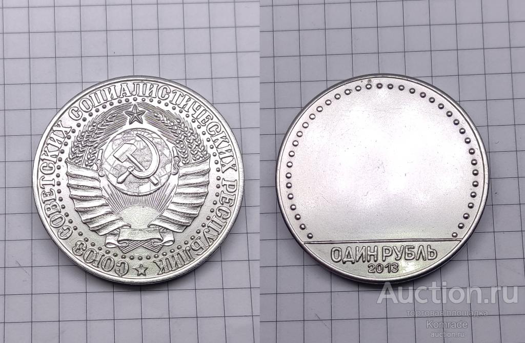Сувенирная монета 1 один рубль 2013 года монетовидный жетон герб СССР
