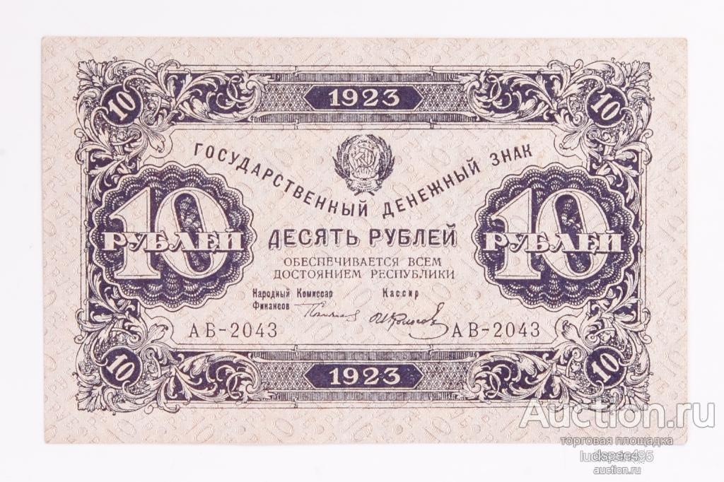РСФСР 10 рублей 1923 Кассир Колосов. 1 - й выпуск UNC R