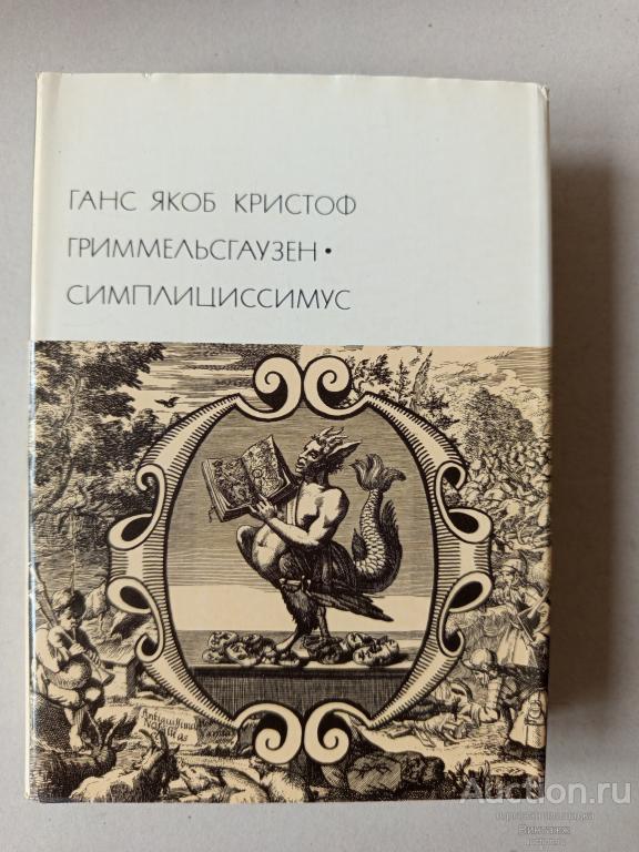 БВЛ Ганс Якоб Кристоф Гриммельсгаузен Симплициссимус 1976