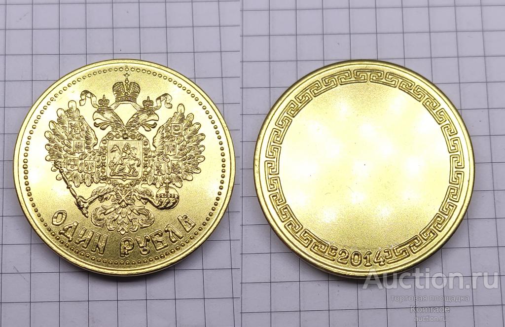 Сувенирная монета 1 один рубль 2014 года монетовидный жетон