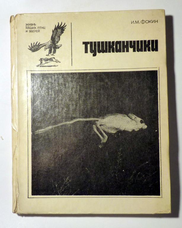 Тушканчики. И.М. Фокин 1978 Серия: Жизнь наших птиц и зверей. Выпуск 2
