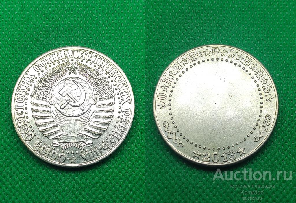 Сувенирная монета 1 один рубль 2013 года монетовидный жетон герб СССР