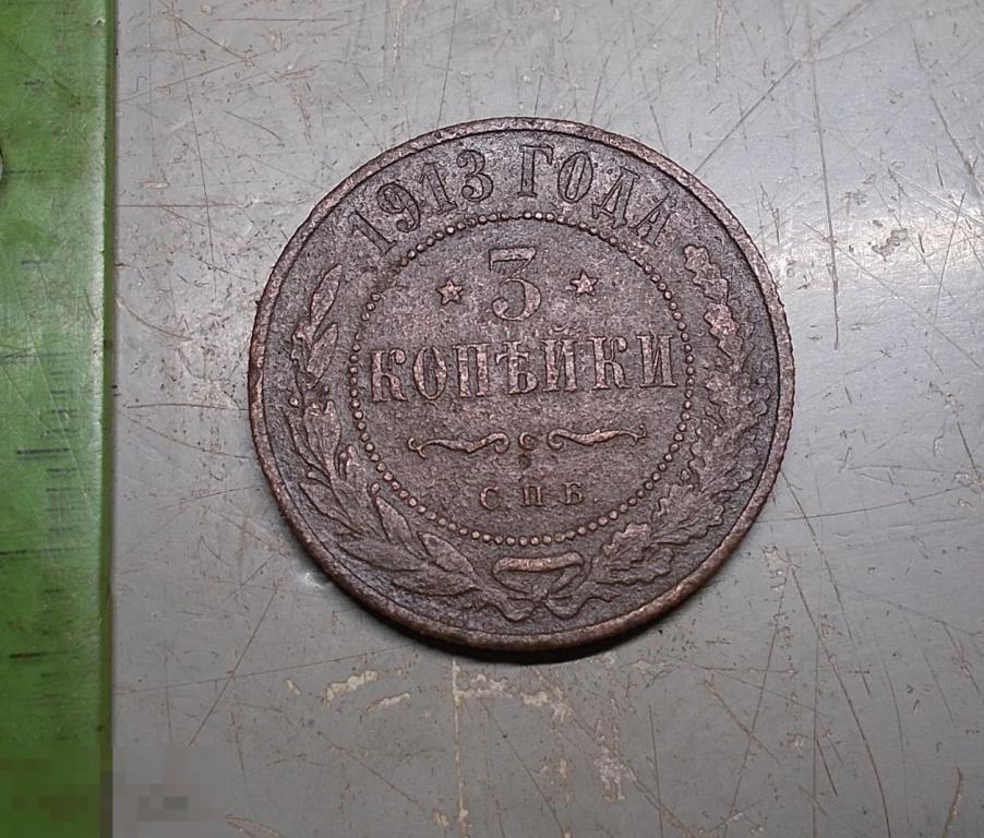 3 копейки 1913 год СПБ Оригинал