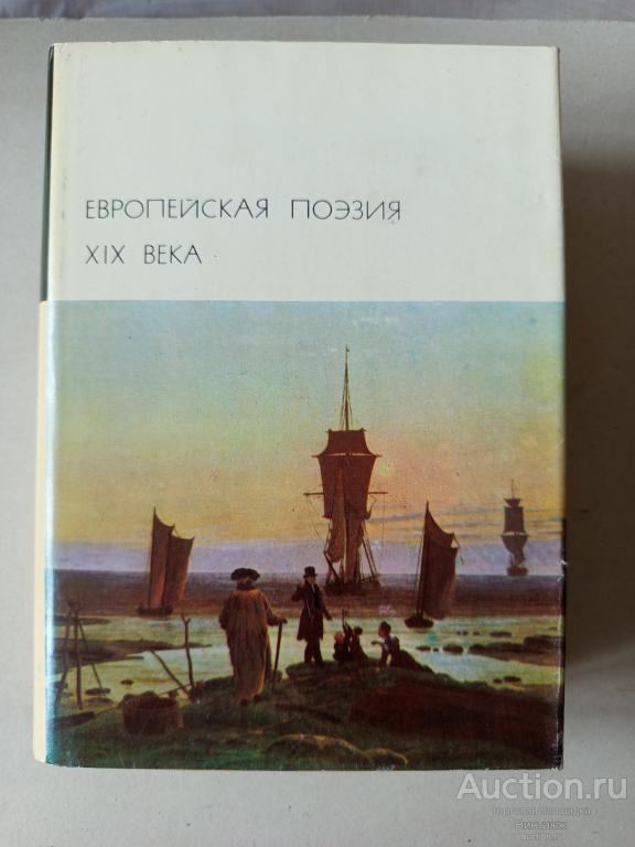 БВЛ Европейская поэзия 19века 1977