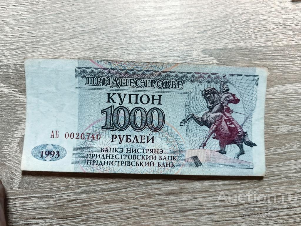 1000 рублей 1993 г. Приднестровье (ПМР)  купон серия АБ