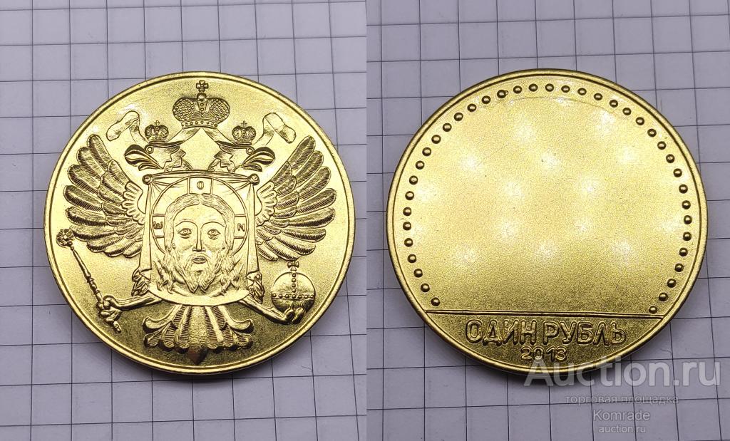 Сувенирная монета 1 один рубль 2013 года монетовидный жетон