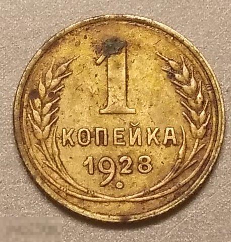 1 копейка 1928 год Федорин № 14
