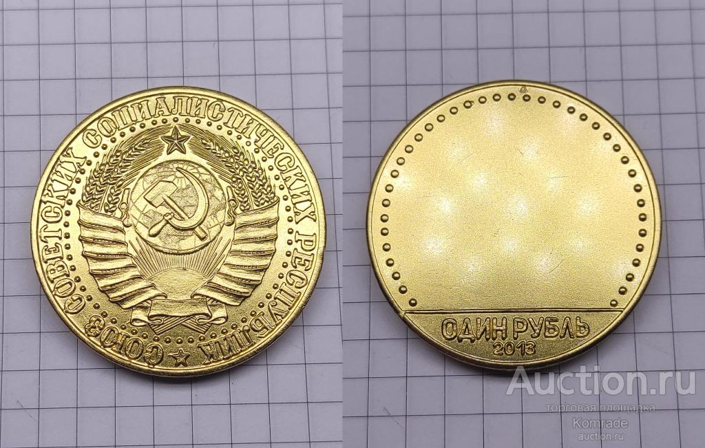 Сувенирная монета 1 один рубль 2013 года монетовидный жетон герб СССР