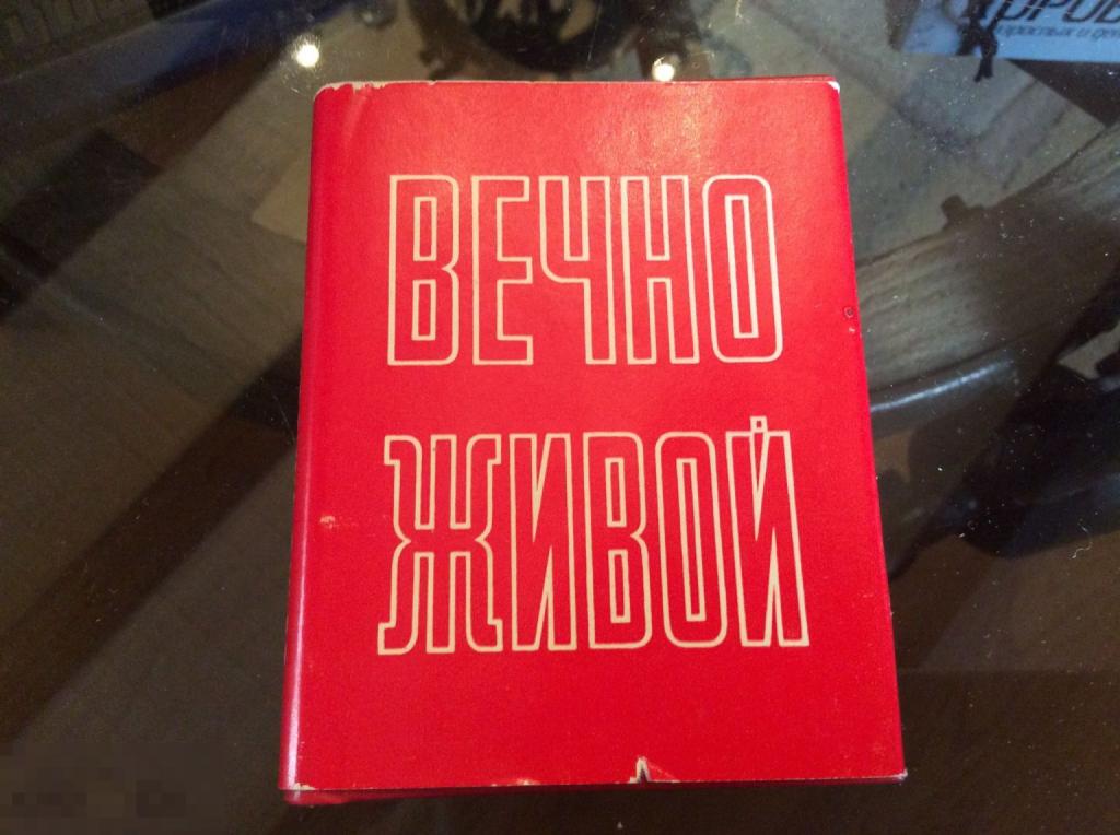 МИНИ КНИГА СССР ВЕЧНО ЖИВОЙ 1870-1980 стихи о Ленине 1а