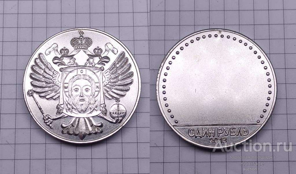 Сувенирная монета 1 один рубль 2013 года монетовидный жетон