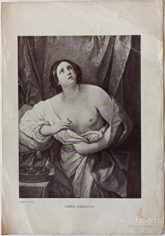 "Смерть Клеопатры" фототипия Guido Reni 1914 год