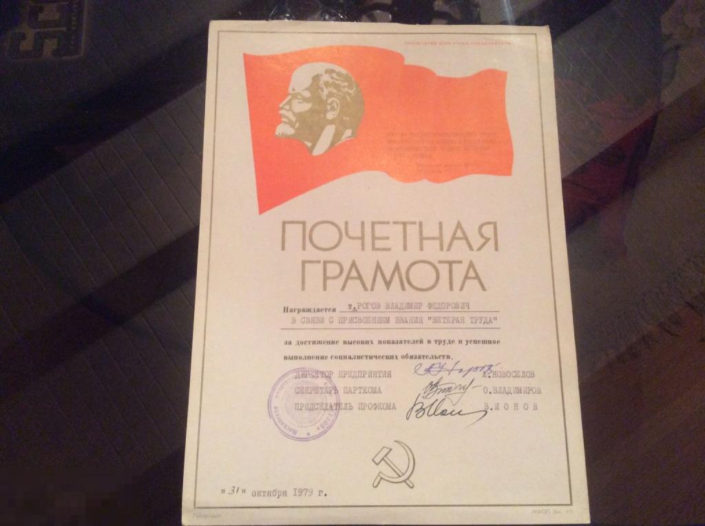 ПОЧЕТНАЯ ГРАМОТА  СССР 1979 год Ленин 1а
