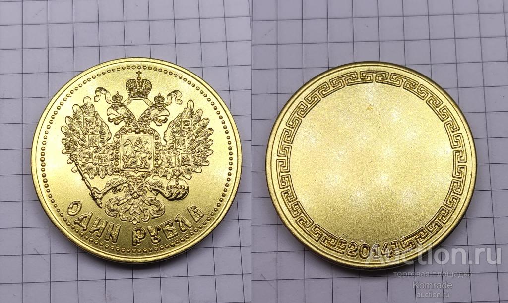 Сувенирная монета 1 один рубль 2014 года монетовидный жетон