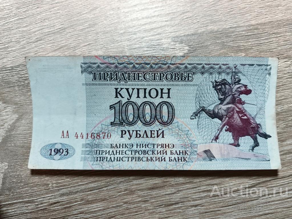 1000 рублей 1993 г. Приднестровье (ПМР)  купон серия АА